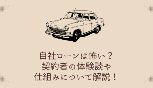 自社ローンは怖い？契約者の体験談や仕組みについて解説！